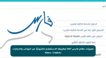 مميزات نظام فارس 1447 وطريقة الاستعلام إلكترونيًا عن الرواتب والإجازات بخطوات سهلة